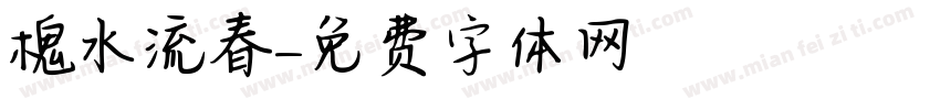 槐水流春字体转换