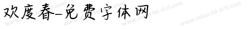欢度春字体转换