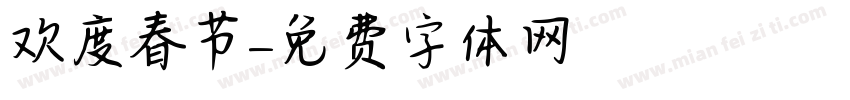 欢度春节字体转换