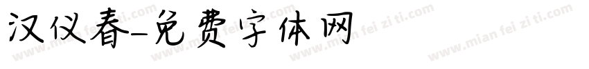 汉仪春字体转换