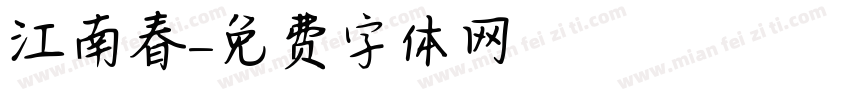 江南春字体转换