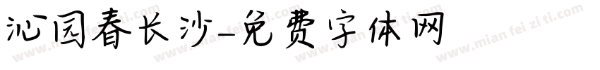 沁园春长沙字体转换