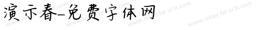 演示春字体转换