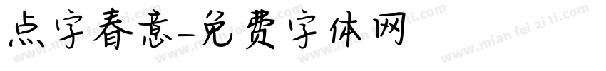 点字春意字体转换