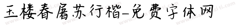 玉楼春屠苏行楷字体转换