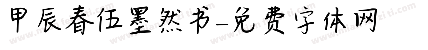甲辰春伍墨然书字体转换