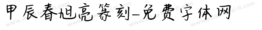 甲辰春旭亮篆刻字体转换