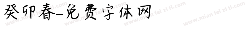 癸卯春字体转换