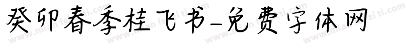 癸卯春季桂飞书字体转换