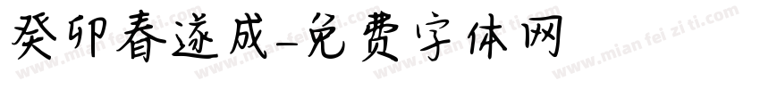 癸卯春孫遂成字体转换
