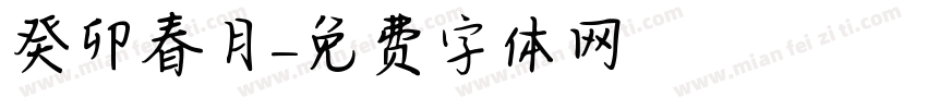 癸卯春月字体转换