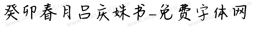 癸卯春月吕庆姝书字体转换