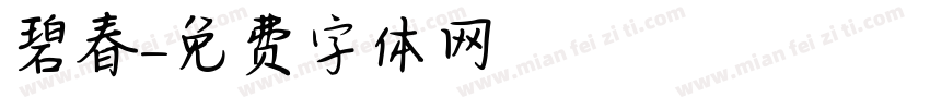 碧春字体转换