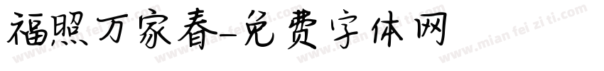 福照万家春字体转换