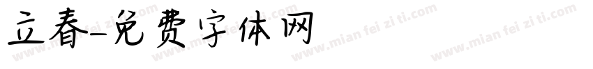 立春字体转换