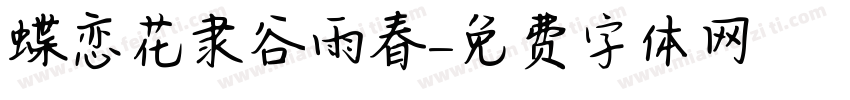 蝶恋花隶谷雨春字体转换