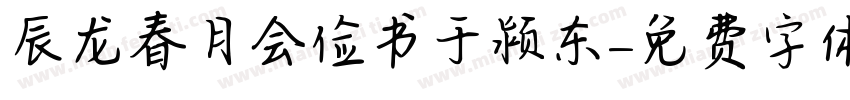辰龙春月会俭书于颍东字体转换