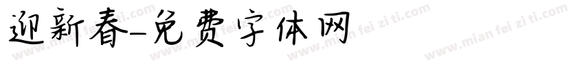 迎新春字体转换