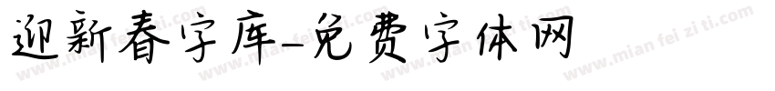 迎新春字库字体转换