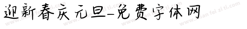 迎新春庆元旦字体转换