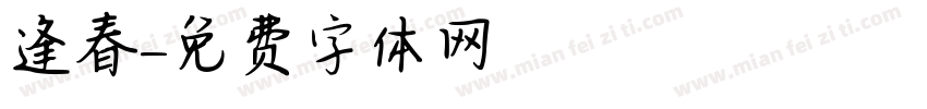 逢春字体转换