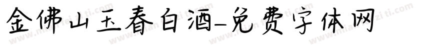 金佛山玉春白酒字体转换