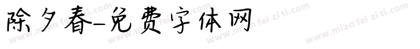 除夕春字体转换
