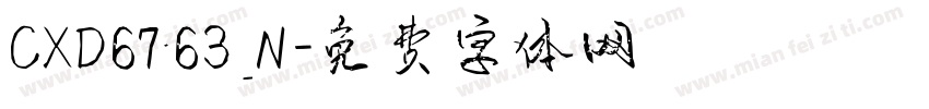 CXD6763_N字体转换