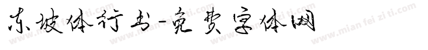 东坡体行书字体转换