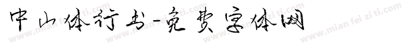 中山体行书字体转换