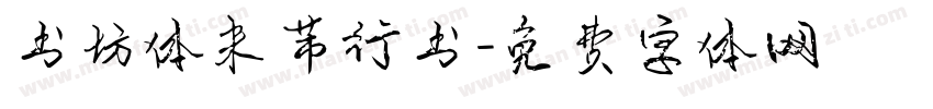 书坊体米芾行书字体转换