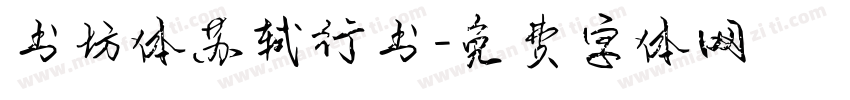 书坊体苏轼行书字体转换