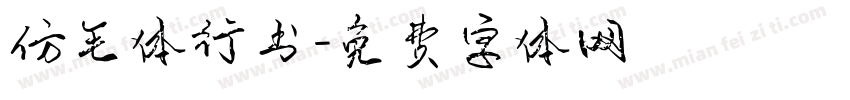 仿毛体行书字体转换