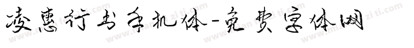 凌惠行书手机体字体转换