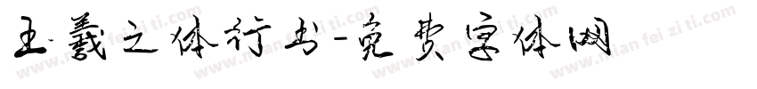 王羲之体行书字体转换