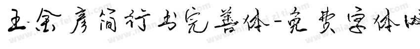 王金彦简行书完善体字体转换