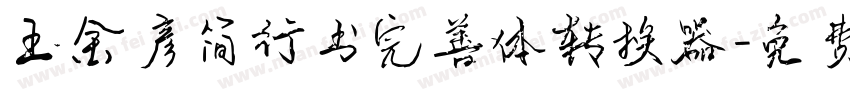 王金彦简行书完善体转换器字体转换