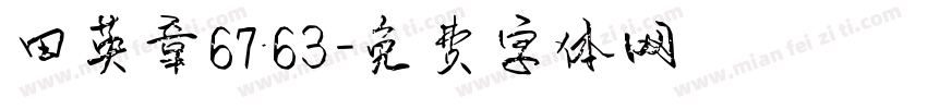 田英章6763字体转换