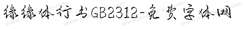 缘缘体行书GB2312字体转换