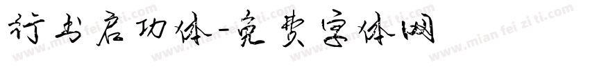行书启功体字体转换