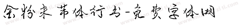 金粉米芾体行书字体转换