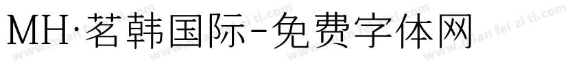 MH·茗韩国际字体转换