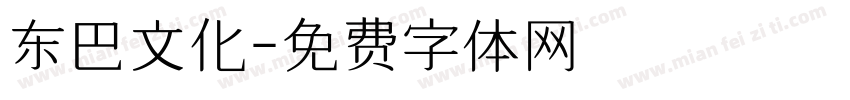 东巴文化字体转换