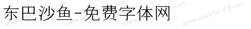 东巴沙鱼字体转换