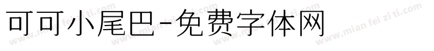 可可小尾巴字体转换