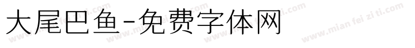 大尾巴鱼字体转换