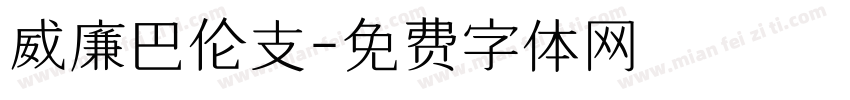 威廉巴伦支字体转换
