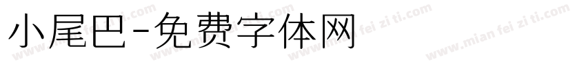 小尾巴字体转换