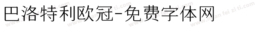 巴洛特利欧冠字体转换