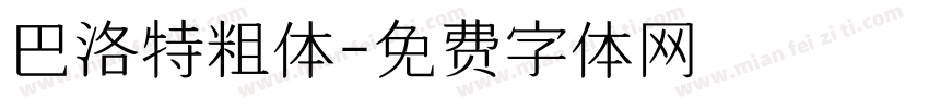 巴洛特粗体字体转换